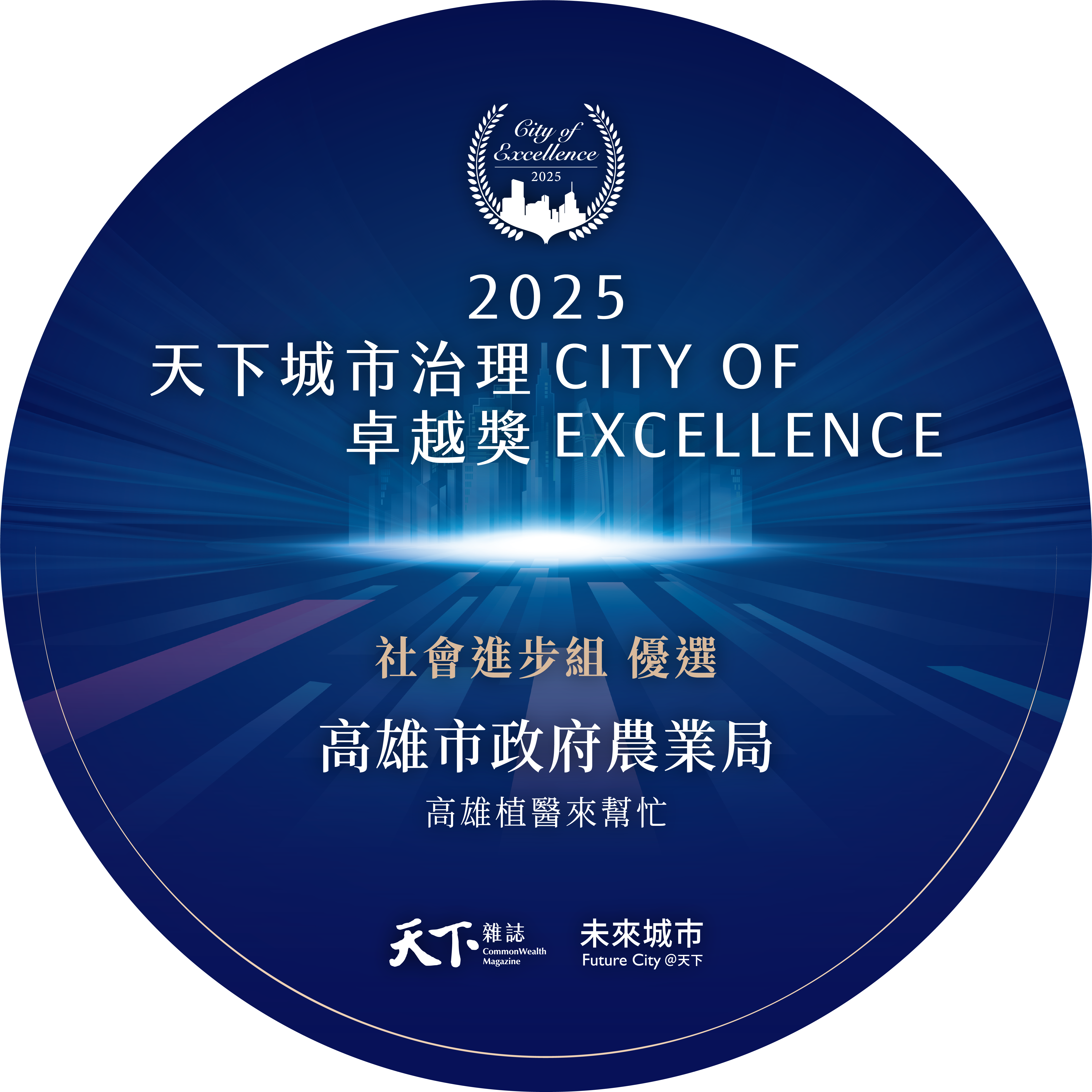 2025天下城市治理卓越獎-社會進步組優選