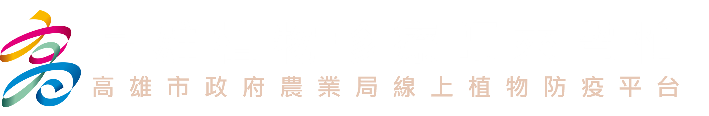 高雄植物診療師來幫忙Logo