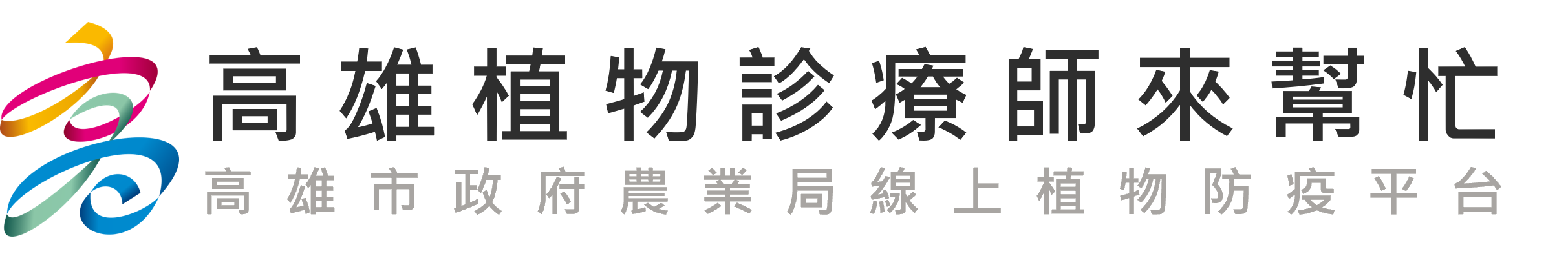高雄植物診療師來幫忙Logo